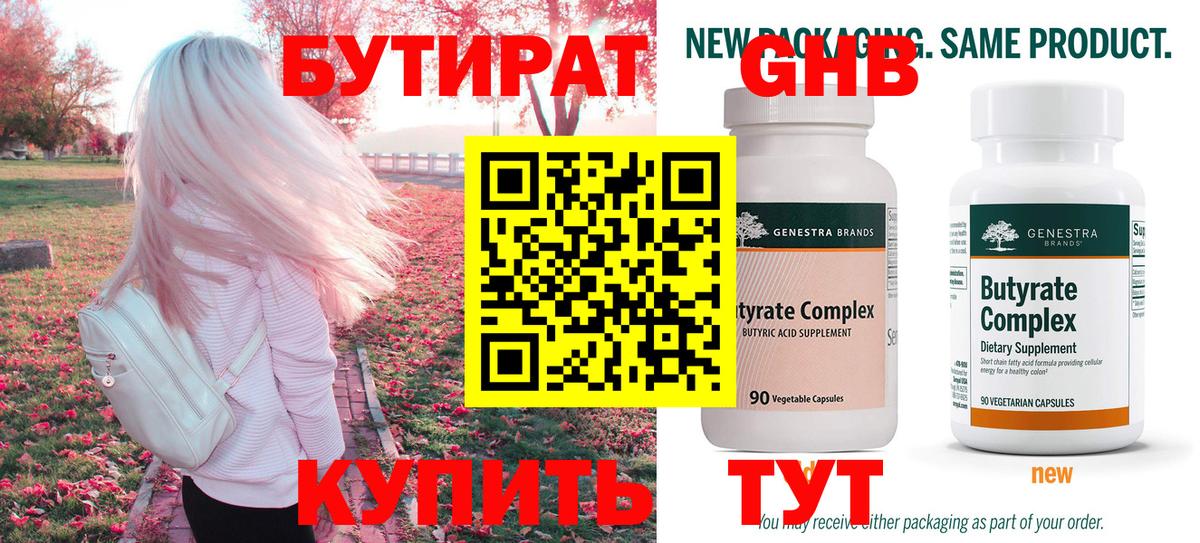 БУТИРАТ Butirat Оренбург