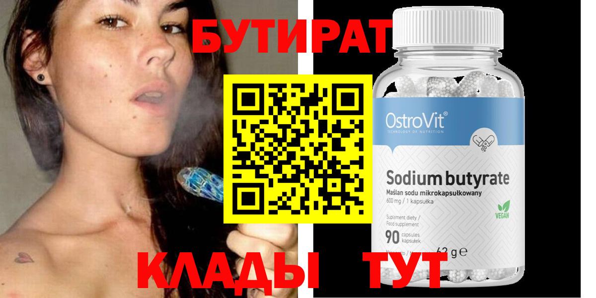 Оренбург  БУТИРАТ  Вход с VPN  Бутират Butirat 